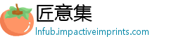 匠意集